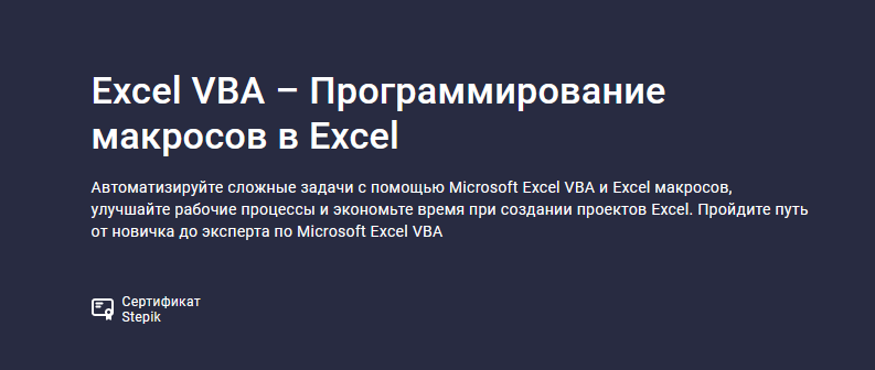 [Ренат Лотфуллин] [Stepik] Excel VBA – Программиро_0.png
